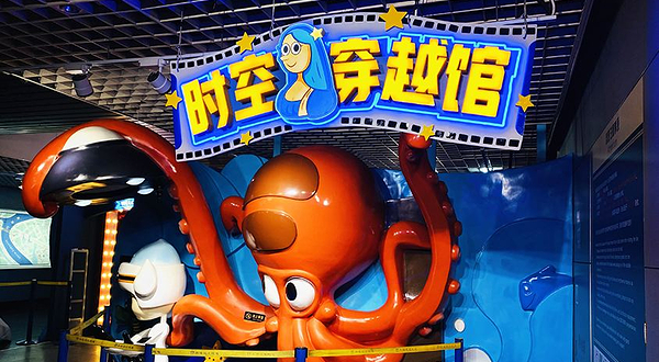 时空穿越馆
