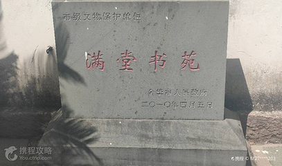金华满堂书画博物馆第 2 张图片