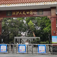 流沙人民公园