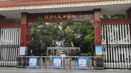 流沙人民公园第 1 张图片