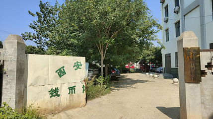 西安高陵钱币博物馆第 1 张图片