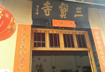 三宝寺第 1 张图片