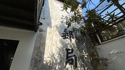 朱家角大清邮局第 12 张图片