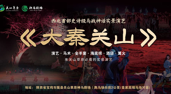 大秦关山实景马战演出