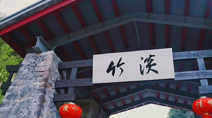 淡竹休闲谷第 1 张图片