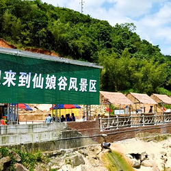 仙娘谷游乐中心