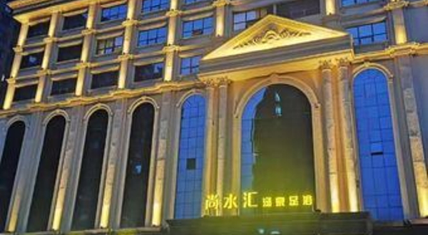 西宁尚水汇汤泉