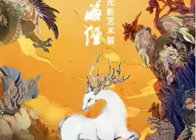 【上海】《创世山海经》大型沉浸式光影艺术展