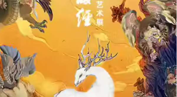 【上海】《创世山海经》大型沉浸式光影艺术展