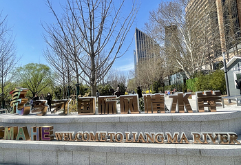亮马河国际风情水岸第 5 张图片