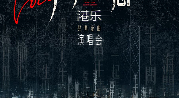 金华 · 声声不息·港乐经典金曲演唱会