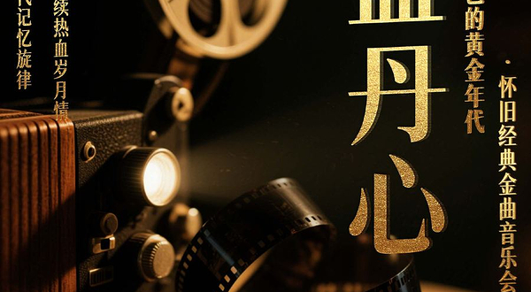 佳木斯 · 《铁血丹心》经典怀旧金曲音乐会