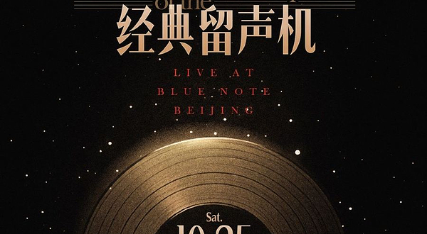 北京 · 「经典留声机」当旋律回到黑胶年代