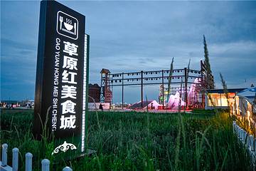 中都原始草原度假村第 33 张图片