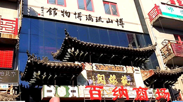 博山琉璃博物馆