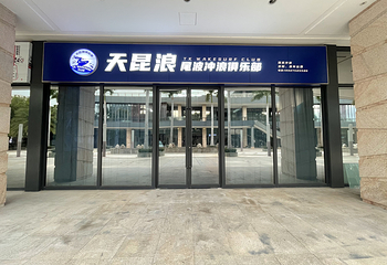 天昆浪尾波冲浪俱乐部第 24 张图片