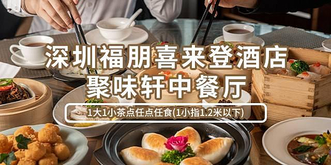 深圳福朋喜来登酒店·聚味轩中餐厅第 28 张图片