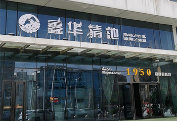 鑫华清池第 19 张图片