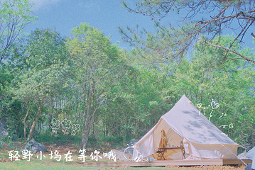 轻野小坞精致露营·烧烤地第 18 张图片