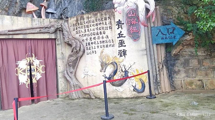 普者黑青丘画壁第 1 张图片