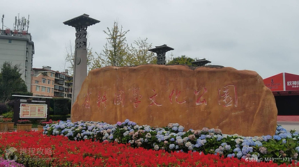 省耕文化公园第 2 张图片