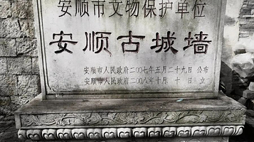 安顺古城墙