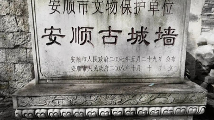 安顺古城墙第 1 张图片