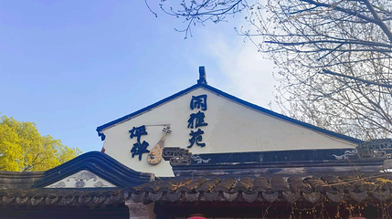 闲雅苑·昆曲评弹馆(平江路店)第 1 张图片