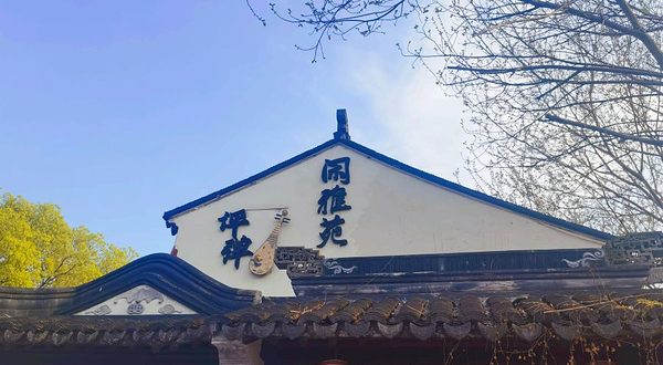闲雅苑·昆曲评弹茶馆