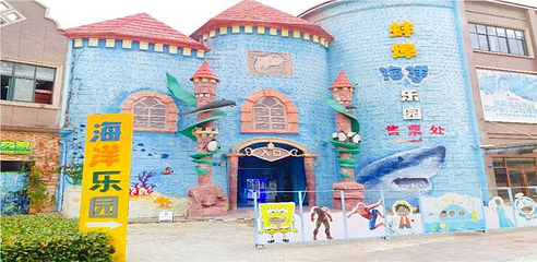 蚌埠海贝海洋乐园第 1 张图片