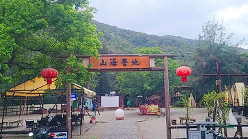 南澳轻奢山海露营地