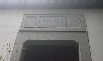 厉杭二公祠第 1 张图片
