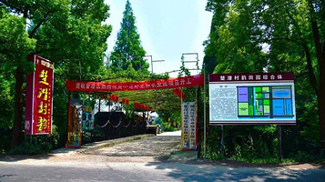 潜江楚潜村韵小龙虾主题农业园