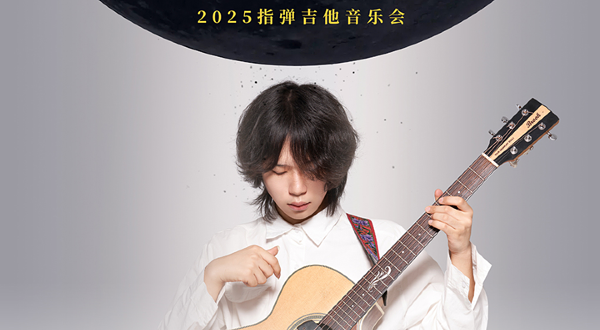 南宁 · 刘嘉卓 2025《独白》指弹吉他音乐会