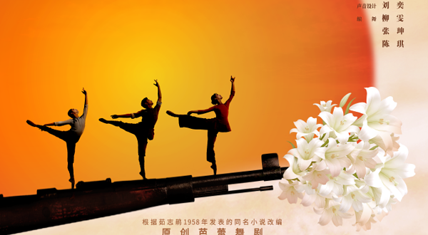 太仓 · 原创芭蕾舞剧《百合花》