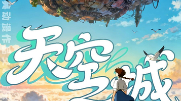 扬州 · 《天空之城——宫崎骏&久石让经典动漫作品交响音乐会》