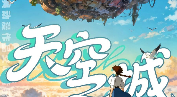 扬州 · 《天空之城——宫崎骏&久石让经典动漫作品交响音乐会》