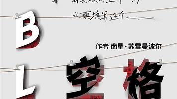 北京 · 《空格》张本煜、张一杰