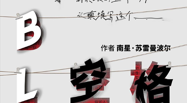 北京 · 《空格》张本煜、张一杰