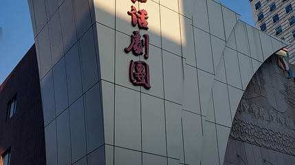 浙话艺术剧院第 1 张图片