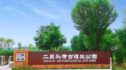 二里头遗址第 2 张图片