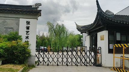 张省艺术馆第 1 张图片