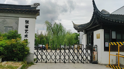 张省艺术馆第 3 张图片