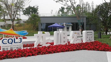 龙咀公园第 1 张图片