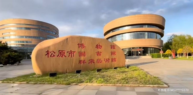 松原市博物馆