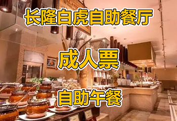 长隆酒店(广州长隆野生动物世界店)·白虎自助餐厅第 84 张图片