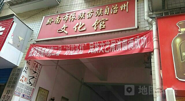 黔南布依族苗族自治州文化馆