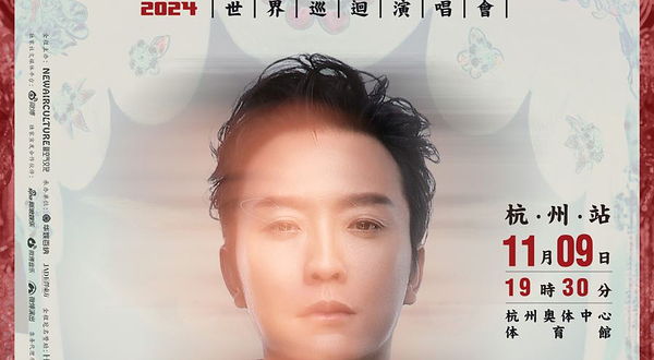 【杭州】李玉刚“赫芙姿之夜”幻·国潮2024世界巡迴演唱会