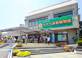 九十九岛动植物园