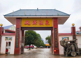 魏源温泉